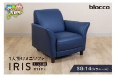 blocco IRIS mini（イーリス ミニ）1人掛けミニソファ SG-14(ミラニーズ)