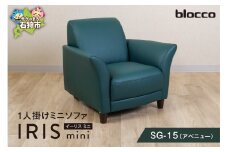 blocco IRIS mini（イーリス ミニ）1人掛けミニソファ SG-15(アベニュー)