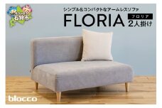 blocco FLORIA（フロリア）2人掛けソファ [48角クッション付き]｜ブロッコ 北海道 家具 ファミリー 家族用 二人掛け 二人用 高級 耐久 長持ち 高級家具