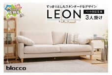 blocco LEON（レオン）3人掛けソファ [ペット対応生地]｜ブロッコ 北海道 家具 ファミリー 家族用 リビング リビングルーム 三人掛け 三人用 高級 耐久 長持ち 高級家具