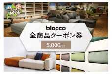blocco 全商品クーポン券【5,000円】