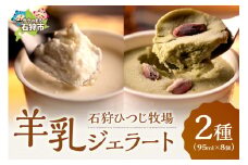 石狩ひつじ牧場 ピスタチオと羊乳フロマージュブランのジェラート（95ml×4個）・羊乳リコッタのジェラート（95ml×4個）｜ふるさと納税 石狩市 北海道 スイーツ ラム