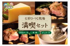 石狩ひつじ牧場 羊乳リコッタのジェラート（95ml×4個）・羊肉（200g）・羊乳チーズ（50g）｜ふるさと納税 石狩市 北海道 スイーツ ラム ひつじ尽くし セット バラエティセット