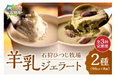 【定期便】【年3回】石狩ひつじ牧場「2種類の羊乳ジェラート 計8個入」セット｜ふるさと納税 石狩市 北海道 羊乳 乳製品 スイーツ 氷菓 アイス