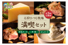 【定期便】【年3回】石狩ひつじ牧場「羊乳リコッタジェラート・羊肉・羊乳チーズ」セット｜ふるさと納税 石狩市 北海道 羊乳 乳製品 スイーツ ラム肉 チーズ バラエティセット 詰め合わせ