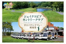シェイクスピアカントリークラブ プレー利用券
