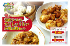 道産タコのたこしゅうまい 麻婆豆腐セット