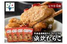 北海道産助宗たらこたっぷりの浜炊たらこ 4個セット(ピリ辛)