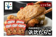 北海道産助宗たらこたっぷりの浜炊たらこ 5個セット(ピリ辛)