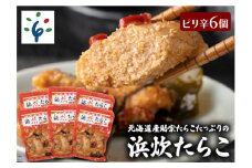 北海道産助宗たらこたっぷりの浜炊たらこ 6個セット(ピリ辛)