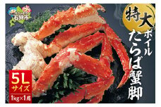 特大 ボイルたらば蟹脚 5Lサイズ(冷凍総重量1.0kg×1肩)｜ふるさと納税 石狩市 タラバガニ たらばがに 蟹 カニ かに 蟹足 カニ脚 大きい かに足