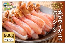 本ズワイガニのポーション(500g)(約2人前)