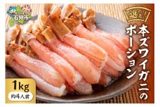 本ズワイガニのポーション 1kg(約4人前)