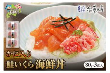 佐藤水産のかに入り鮭いくら海鮮丼（80g×3個入）(FA-844）