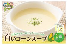 はるきちオーガニックファームのコーンスープ2個セット(白2個)