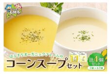 はるきちオーガニックファームのコーンスープ4個セット(白2個・黄色2個)