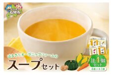 はるきちオーガニックファームのスープ4個セット(じゃがいも、かぼちゃ、にんじん、さつまいも各1)