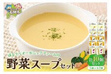 はるきちオーガニックファームのスープ10個セット（とうもろこし白、じゃがいも、かぼちゃ、にんじん、さつまいも各２）