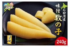 石狩湾産 味付数の子 240g｜ふるさと納税 石狩市 石狩産 カズノコ かずのこ にしん ニシン 鰊 味付き 味付け ギフト箱