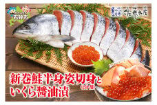 佐藤水産の新巻鮭半身姿切身(2分割)といくら醤油漬｜ふるさと納税 石狩市 北海道 イクラ醤油漬け イクラ醤油漬 魚卵 新巻き鮭 荒巻鮭