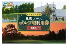 太平洋クラブ札幌コース ゴルフ場利用券【3,000円】｜ふるさと納税 北海道 石狩市 プレー券 プレーチケット golf