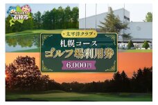 太平洋クラブ札幌コースゴルフ場利用券【6,000円】｜ふるさと納税 北海道 石狩市 プレー券 プレーチケット golf