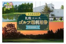 太平洋クラブ札幌コース ゴルフ場利用券【9,000円】｜ふるさと納税 北海道 石狩市 プレー券 プレーチケット ゴルフパーク