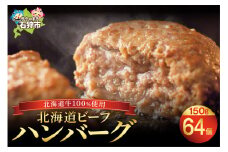 北海道ビーフハンバーグ（150g×64）穴のあいたビーフハンバーグ(計 約9.6kg)｜ふるさと納税 石狩市 北海道 はんばーぐ 牛肉100％ ビーフハンバーグ 北海道 人気 おかず 惣菜 総菜 お肉