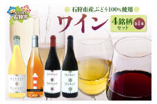 石狩市産ぶどうで作ったワイン４銘柄セット / ワイン 赤ワイン 白ワイン スパークリング