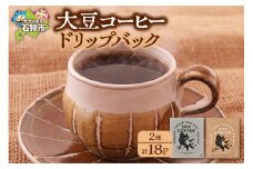 北海道産大豆コーヒードリップパック2種セット【ドリップパック18パック入】箱付     