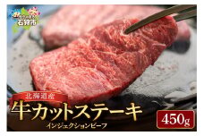 北海道産牛カットステーキ（450g） 5枚～9枚入り【牛脂注入加工肉】｜ふるさと納税 北海道 石狩市 ステーキ肉 お肉 牛肉 焼肉 手軽 カット済み スライス済み 食べやすい
