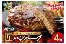 ファイヤーバーグ ハンバーグ(ソース付)【150g×4個入】    