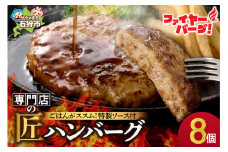 ファイヤーバーグ ハンバーグ(ソース付)【150g×8個入】