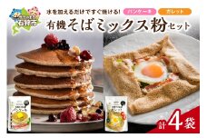 有機そばミックス粉セット　各2袋×2種類