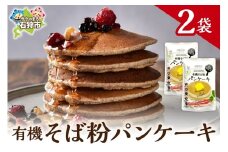 有機そば粉パンケーキ　200g×2袋