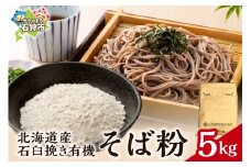 北海道産石臼挽き有機そば粉　5㎏