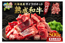 黒毛和牛カレー・シチュー サイコロカット（煮込み用）500g｜ふるさと納税 石狩市 北海道 牛肉 角切り 煮込み専用 スジ肉 ５００ｇ 500