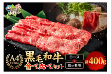 黒毛和牛ロース＆肩かモモのすき焼き・しゃぶしゃぶ食べ比べ(計400g)