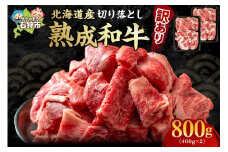 黒毛和牛切り落とし（訳あり品）(計800g)