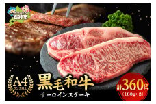 黒毛和牛サーロインステーキ(180g×2枚 計360g)