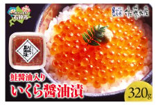 佐藤水産 鮭醤油入りいくら醤油漬 小分け80g×4個入(計320g)｜ふるさと納税 石狩市 北海道 イクラ醤油漬け イクラ醤油漬 魚卵