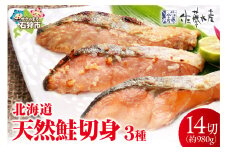 佐藤水産 北海道の天然鮭切身3種 計14切れ入(約980g)｜ふるさと納税 石狩市 北海道 さとう水産 鮭 サケ さけ しゃけ 切り身 切身 天然