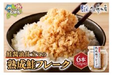 【佐藤水産】鮭醤油仕立ての熟成鮭フレーク 計660g(6本入) 瓶入り