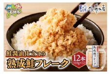 【佐藤水産】鮭醤油仕立ての熟成鮭フレーク 計1320g(12本入) 瓶入り
