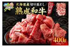 黒毛和牛切り落とし（訳あり品）(400g)