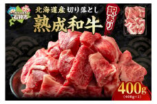 黒毛和牛切り落とし（訳あり品）(400g)
