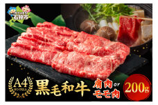 肩またはモモのすき焼き・しゃぶしゃぶ （200g）