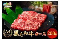 黒毛和牛ロースすき焼き・しゃぶしゃぶ(200g)