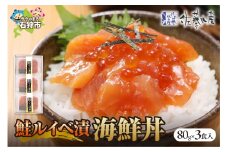 佐藤水産 鮭ルイベ漬（鮭といくらの醤油漬）海鮮丼 80g×3食入