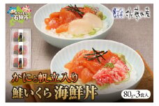 佐藤水産　かにと帆立入り 鮭いくら海鮮丼80ｇ×計3食入
